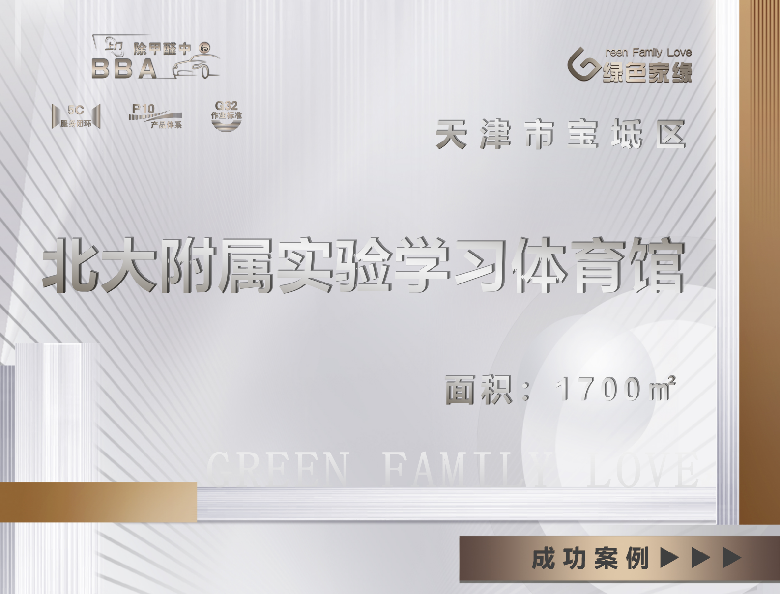 天津寶坻北大附屬實驗學校體育館1700平除甲醛服務案例